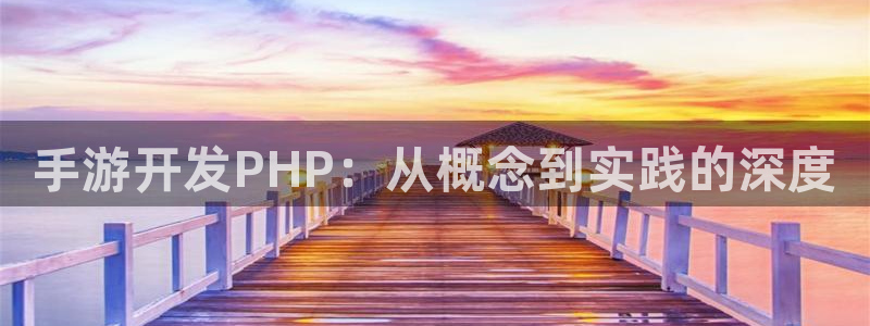 大神加拿大pc28：手游開(kāi)發(fā)PHP：從概念到實(shí)踐的深度